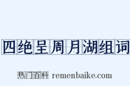 四绝呈周月湖组词是什么意思的图片
